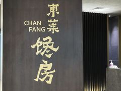 -东莱馋房(陆家嘴店)
