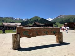 -新疆那拉提国家旅游度假区