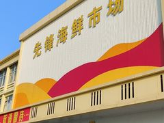 -先锋海鲜市场