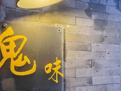 门面-鬼味烤翅(南锣鼓巷店)