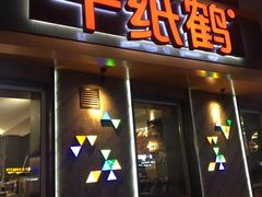 门面-千纸鹤嫩汁烤肉(西大直街店)