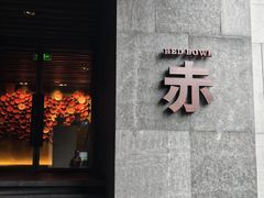 -赤RedBowl川锅·炙烤·板前(北京瑰丽酒店)