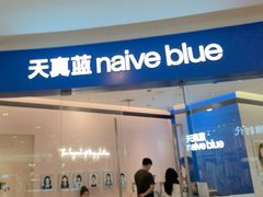 -天真蓝照相馆(杭州滨江宝龙店)