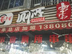 门面-蜀串香牛杂火锅串串