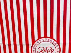 -红宝石·鲜奶小方·海派西点房(南丹店)