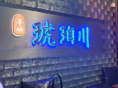 -琥珀川糟粕醋火锅(慈云寺店)