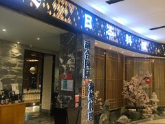 门面-割烹旭日本料理(龙湖狮山天街店)
