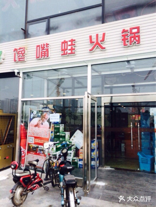 馋嘴蛙火锅iphone_upload_pic图片