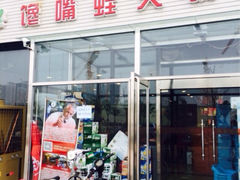 iphone_upload_pic-馋嘴蛙火锅