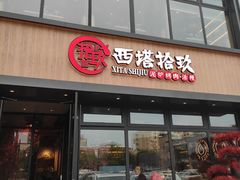 门面-西塔拾玖泥炉烤肉·活鳗(芝麻街店)