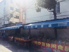 -荣巷小馄饨(荣巷店)