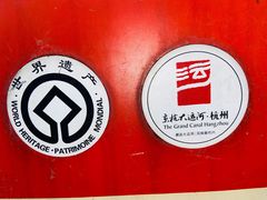 -运河游船(武林门码头)