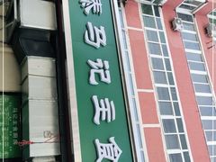 门面-景泰马记电烤串(景泰店)