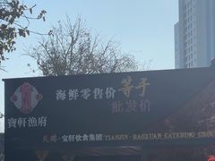 -宝轩渔府·老字号海鲜·正宗津菜(水上店)