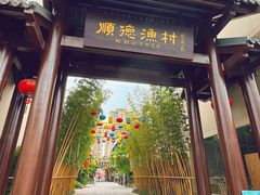 -顺德渔村·岭南一号