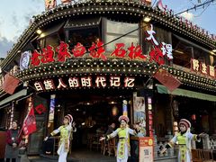 -老渔家·白族·石板烧·野生菌火锅(古城中心店)