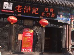 门面-老浒记烤鸭-北京菜(琉璃厂店)