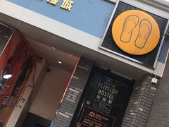 -拖板鞋咖啡旅行酒店(春熙路地铁站店)