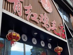 门面-有红鸡毛店·川菜(建设路店)