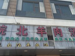 门面-皖北羊肉汤牛肉汤