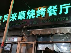 门面-同来顺烧烤餐厅(哈尔滨道店)