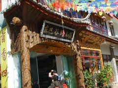 店面-东巴谷野生菌火锅餐厅