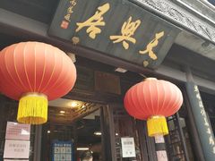 门面-天兴居(鲜鱼口街店)
