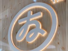 -友达面馆(广州总店)