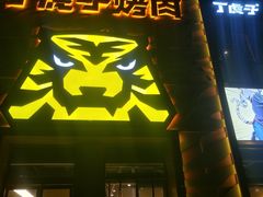 -丁虎子烤肉(国道二店)