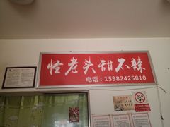门面-怪老头甜不辣(抚琴小区店)