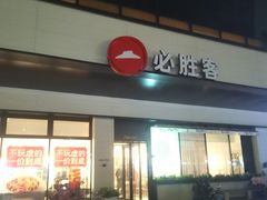 -必胜客(珠海路店)