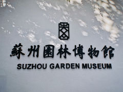 -苏州园林博物馆