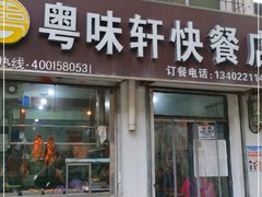 门面-粤味轩快餐店(天下第一泉店)