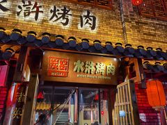 门面-炭窑水浒烤肉(汉阳鹦鹉巷子店)