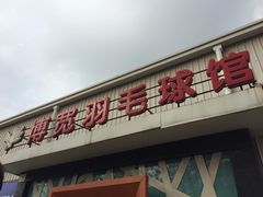iphone_upload_pic-上海博宽羽毛球馆(双桥路分部)