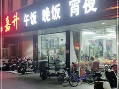 门面-嘉升大排档(番禺总店)