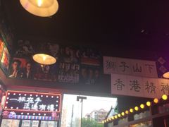 -香港鸿记冰室
