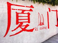 -厦门大学(思明校区)