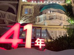 -成桂西餐厅·42年的味道(五大道疙瘩楼店)