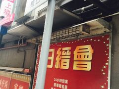 -香港蓮香樓(上環店)