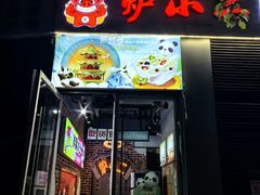 -炉小二铜锅牛蛙•川湘菜(三里屯店)