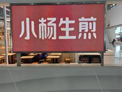 -小杨生煎(杭州东站店)