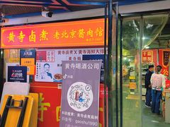 -黄寺卤煮·黄寺喝酒公司