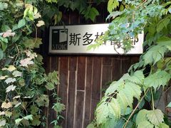 -斯多格书乡(北京大学畅春园店)