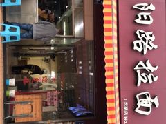 门面-朝阳路拉面店