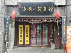 门面-溱湖八鲜菜馆