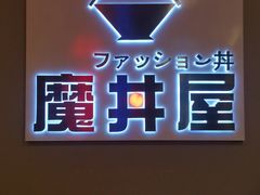 门面-魔丼屋(日月光店)