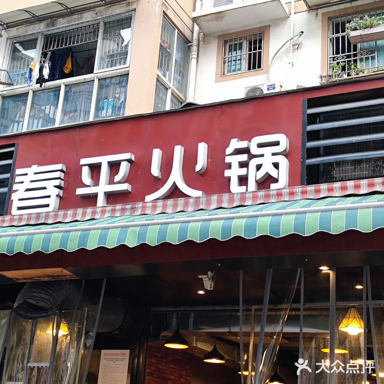 春平火锅~重庆老火锅