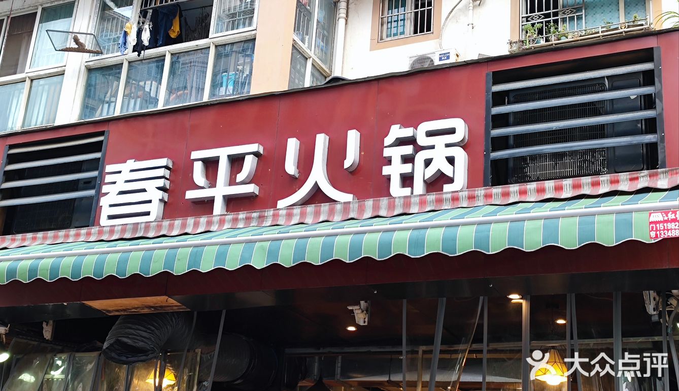 春平火锅~重庆老火锅
