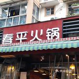 春平火锅~重庆老火锅